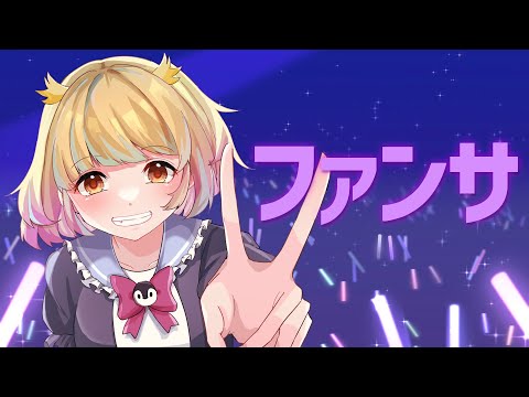 【Cover】ファンサ / HoneyWorks by遊海スネア 【音大出身VTuber】