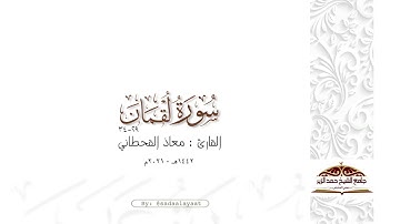 ماتيسر من سورة لقمان ٢٩-٣٤ | القارئ معاذ القحطاني ١٤٤٢هـ