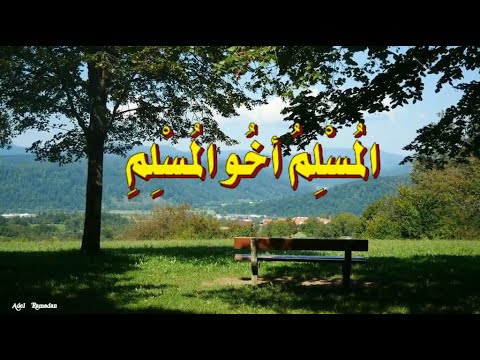 الم س ل م أخ و الم س ل م لا ي ظ ل م ه و لا ي س ل م ه