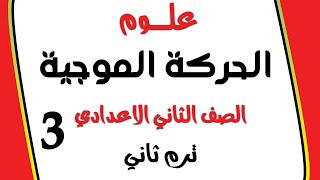 تابع3 علوم👈الحركة الموجية👈الصف الثاني الاعدادي ترم تاني2021