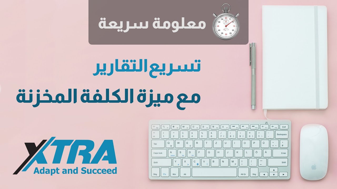 تفعيل ميزة الكلفة المخزنة في برنامج اكسترا للمحاسبة والإدارة