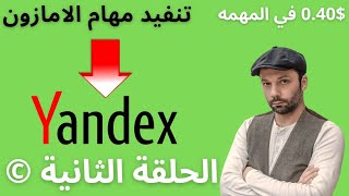 الربح من الانترنت |yandex toloka| شرح تنفيد مهام الامازون ?الحلقة 2