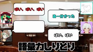 語彙力があまり切った人達のしりとり【コラボ】