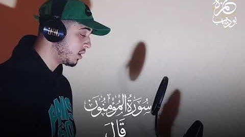 ايات من الذكر الحكيم بصوت القارئ حمزة بو ديب