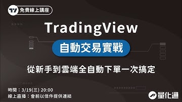 TradingView自動交易實戰，從新手到雲端全自動下單一次搞定｜大台指、小台、微台、海期都通用