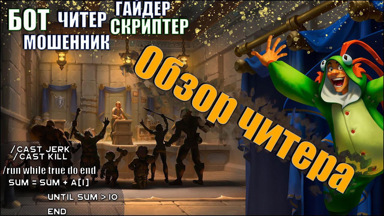 Главный читер WoW - как правильно играть в WoW.