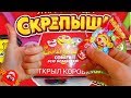 Я ОРУ🤑! НАШЛА ЮБИЛЕЙНЫЙ СКРЕПЫШ!? Магнит Акция СКРЕПЫШИ Обзор