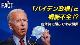 バイデン政権、実は「機能不全」！？アメリカ新体制で揺らぐ米中関係！【ザ・ファクト】