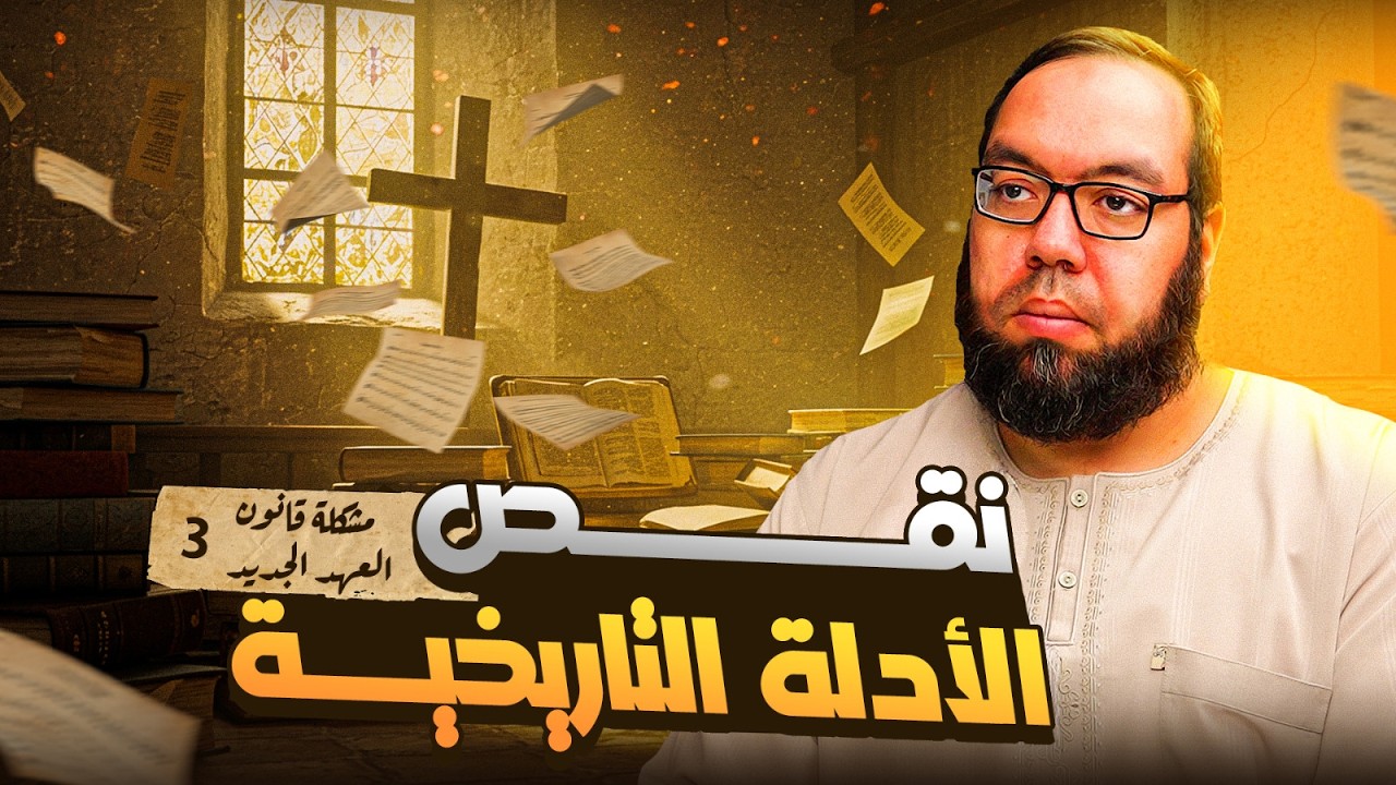 مشكلة نقص الأدلة التاريخية | مشكلة قانون العهد الجديد 3