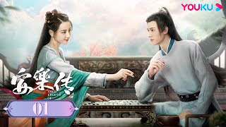 【ENGSUB】 安樂傳 The Legend of Anle EP01| FULL | 直球追愛！霸氣寨主安樂💞斯文太子韓燁 |迪麗熱巴 / 龔俊 | 青春 | 優酷台灣 YOUKU TAIWAN