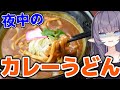 【料理配信】夜中に食べたくなるカレーうどんを作りたいんだよなぁ~【閲覧注意】【VTuber 料理/紫桃あのん】