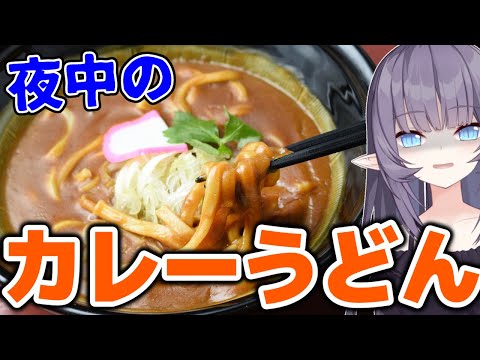 【料理配信】夜中に食べたくなるカレーうどんを作りたいんだよなぁ～【閲覧注意】【VTuber 料理/紫桃あのん】