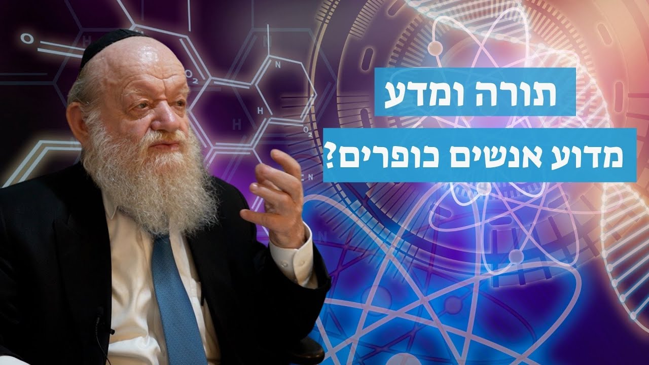 תורה ומדע - מדוע אנשים כופרים? | הרב יוסף צ. בן פורת