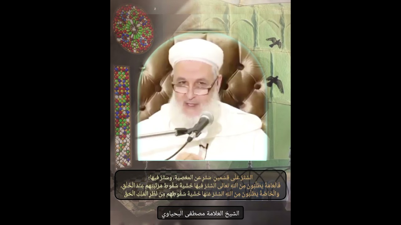 شتّان بين من يطلُب السّتر في المعصية ومن يَطلب السّتر عنها! #الحكم_العطائية #البحياوي #اكسبلور #تصوف