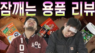 잠 깨는 용품 직접 사용해보고 리뷰 - 매운 사탕부터 패치까지 [대신리뷰] Sleep Preventing Items