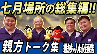 荒磯（横綱 稀勢の里）、井筒（豊ノ島）、清見潟（栃煌山）など【親方ちゃんねる七月総集編】親方トーク集!!