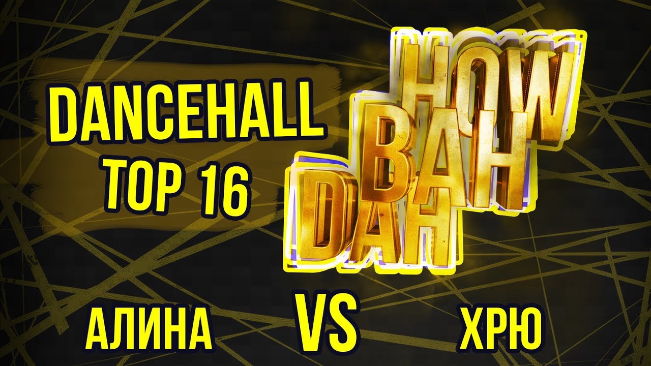 HOW BAH DAH | DANCEHALL | TOP 16 | Демина Алина VS Хрю - YouTube