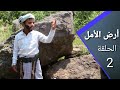 أرض الأمل 2 | مسلسل كوميدي اداء فريق على الطاوة و حمود اللوك و دقوس