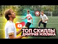 Топ скиллы Дмитрия Муллина на YouTube