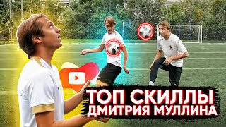 Топ скиллы Дмитрия Муллина на YouTube