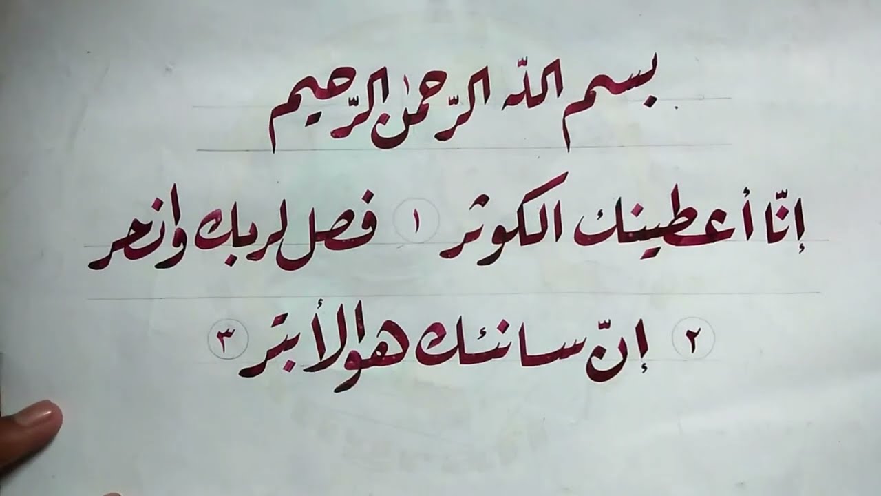 SURAH AL KAUTSAR ll KALIGRAFI KHAT RIQ'AH - YouTube