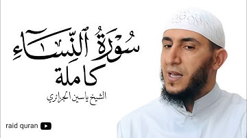 سورة النساء كاملة بصوت الشيخ ياسين الجزائري برواية ورش