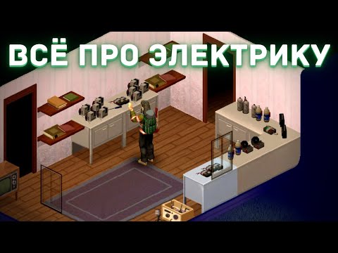 Видео: Project Zomboid - Всё про электрику - Гайд