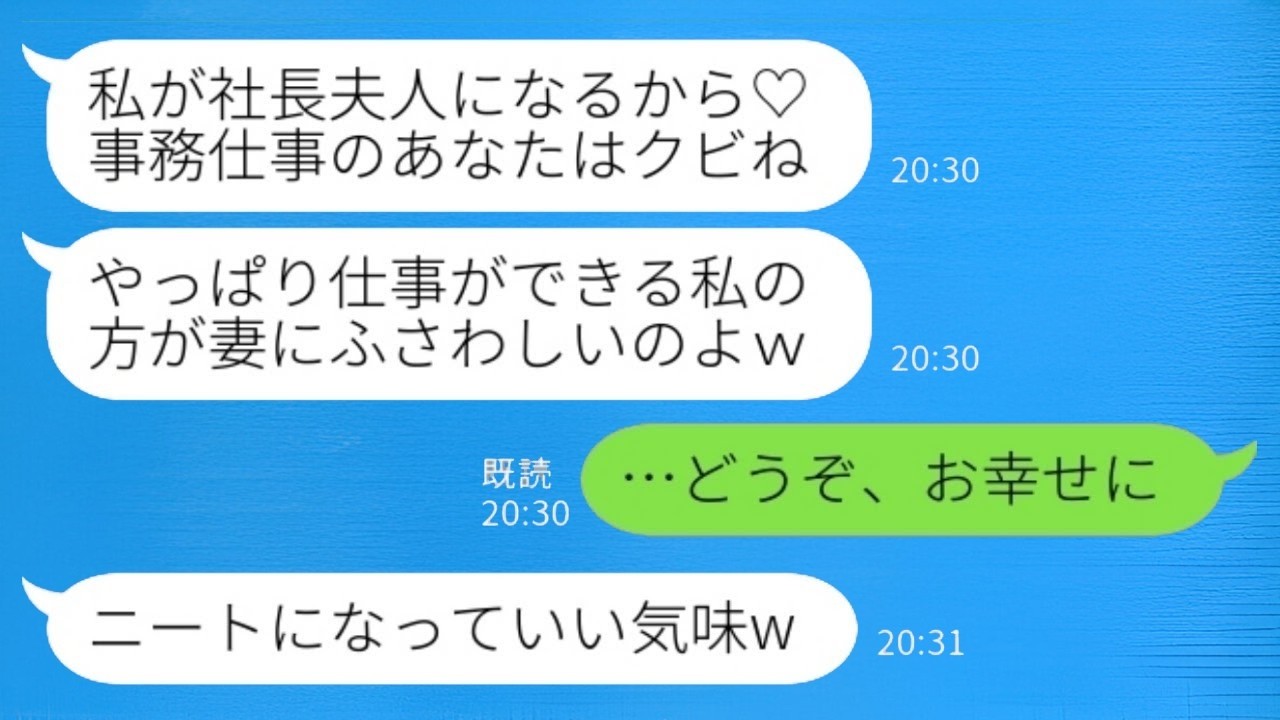 社長と結婚した私に嫉妬して奪った先輩社員「仕事ができる私の方が奥さんにふさわしいと思って♡」私「そうなんだ、お幸せにね」→優秀な女性が数週間で全てを失って崩れ去るwww