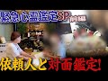 【緊急心霊鑑定SP!】心霊写真鑑定依頼人と対面! -前編-