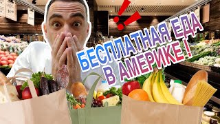 ФудБанк “SOVA” | Бесплатная еда в Америке