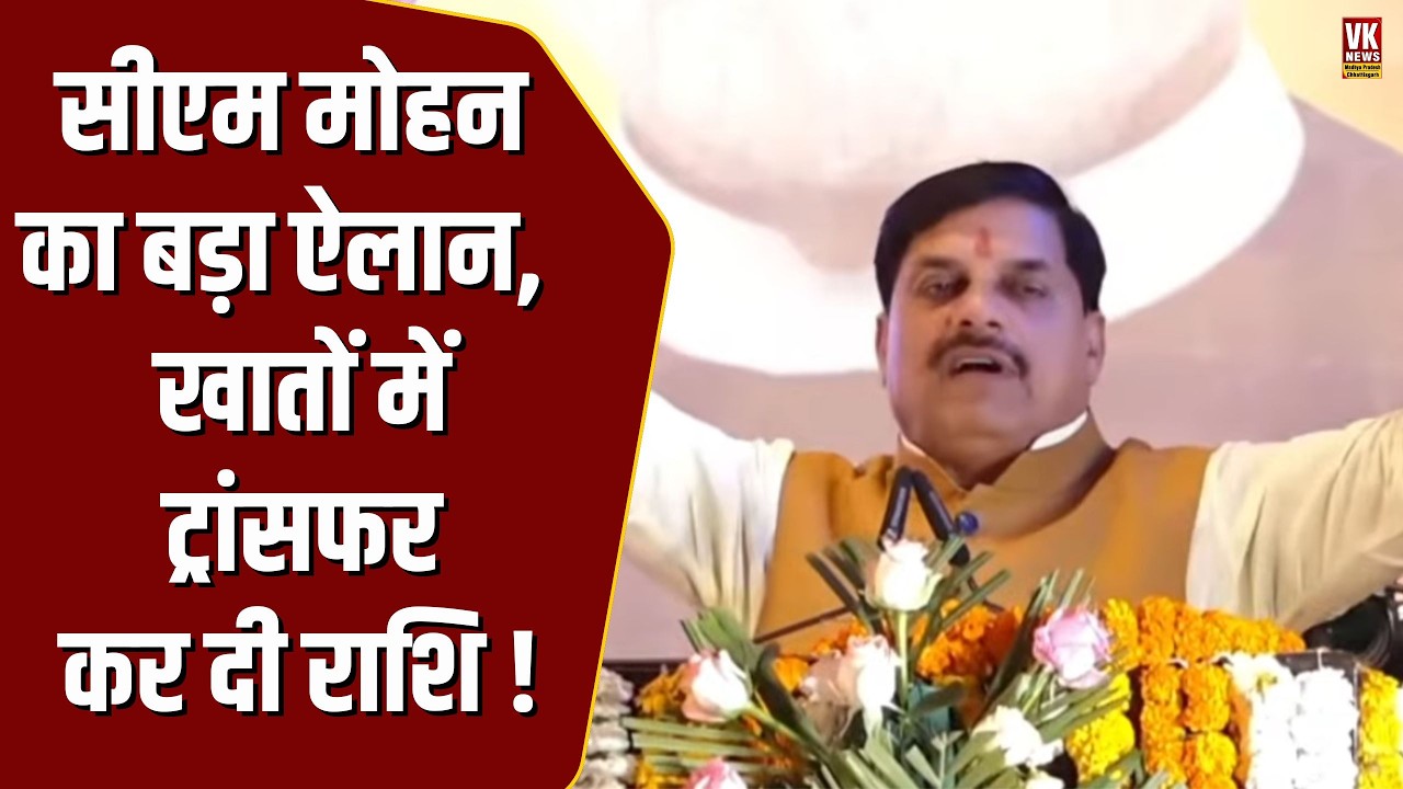 CM Mohan का बड़ा ऐलान , MP के लोगो के लिए बहुत बड़ी खुशखबरी देखिये LIVE