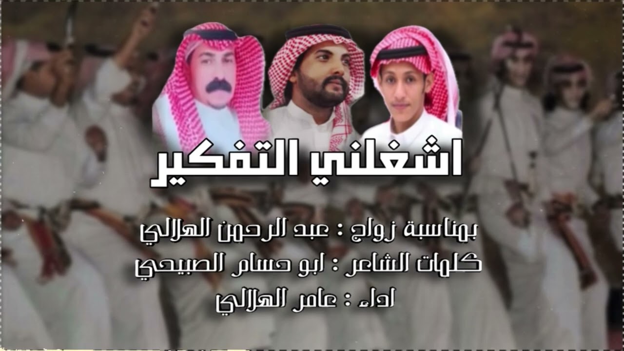 اشغلني التفكير كلمات الشاعر ابو حسام الصبيحي اداء عامر الهلالي