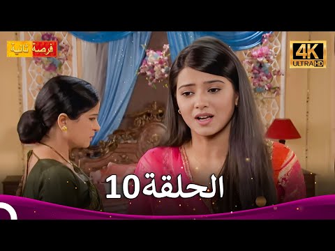مسلسل فرصة ثانية الحلقة    