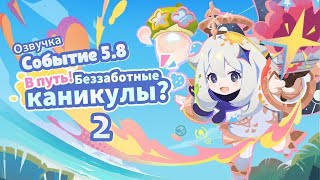Лето! жара? Курорт! 2 Мир - холст! | Озвучка | Событие 5.8 | Genshin Imapct
