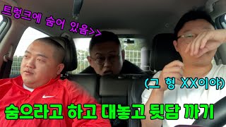 트렁크에 숨어서 팀원이 뒷담 하는 거 들으라고 하고 내가 뒷담 까기 ㅋㅋㅋㅋㅋㅋㅋㅋㅋㅋ(ft.쓰리콤보)