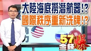 57金錢爆 預告-2016-1219 大陸海底撈潛航器！？、國際秩序重新洗牌！？