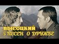 Высоцкий - 5 песен о дружбе