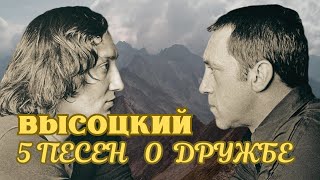 Высоцкий - 5 Песен О Дружбе