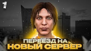 НОВЫЙ СЕРВЕР И ГЛОБАЛЬНАЯ ЦЕЛЬ!! (С НУЛЯ ДО ОРГИ GTA 5 RP #1)