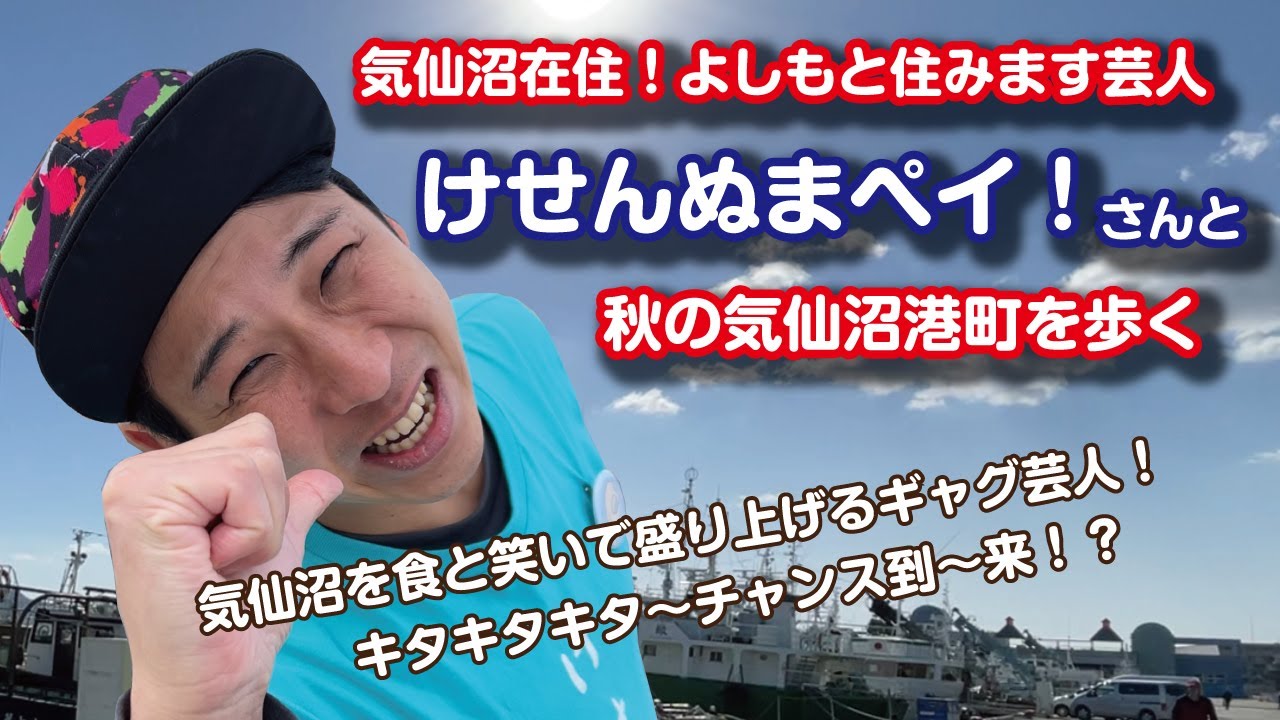 【よしもと住みます芸人】けせんぬまペイ！さんとまちあるき【気仙沼観光】