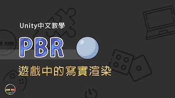【Unity教學-Rendering】PBR是什麼? | 遊戲中的寫實渲染