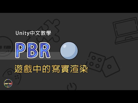 【Unity教學-Rendering】PBR是什麼? | 遊戲中的寫實渲染