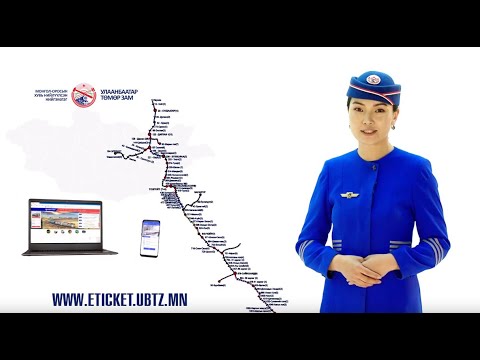 Видео: Галт тэрэгний тийзийг онлайнаар хэрхэн худалдаж авах вэ