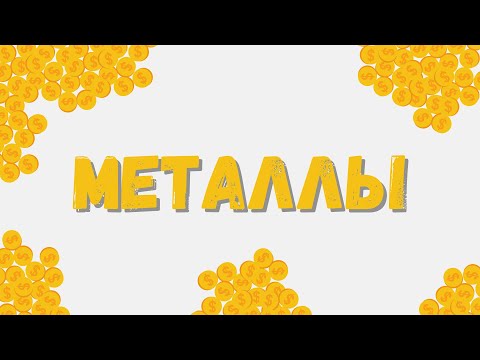Видео: Защо металните свойства се променят в периодичната таблица