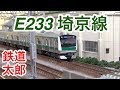 『鉄道模型　Nゲージ』E233系7000番台 埼京線 試運転編