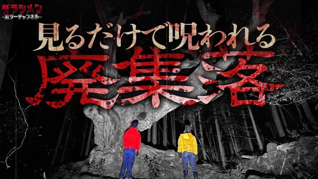 【心霊】追原廃集落//呪いの楓の木//ヤバい噂は本当なのか…