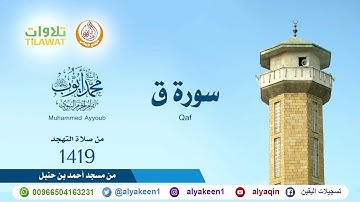 سورة ق   من صلاة التهجد بمسجد ابن حنبل 1419 هـ الشيخ محمد أيوب رحمه الله