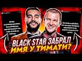 BLACK STAR ЗАБРАЛ ИМЯ У ТИМАТИ? ПАШУ VS ТИМУР ЮНУСОВ - НОВЫЙ КОНФЛИКТ (БЛЭК СТАР VS РАКЕТА - РАЗБОР)