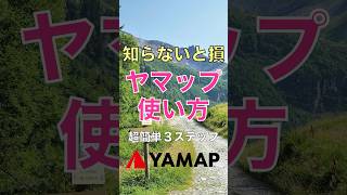 超簡単ヤマップYamapの使い方登山初心者必見3ステップ