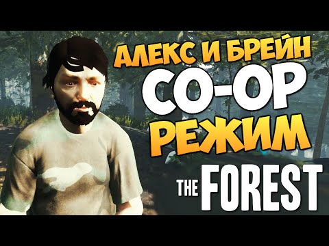 Видео: The Forest - Алекс и Брейн - УГАРНЫЙ CO-OP! #1